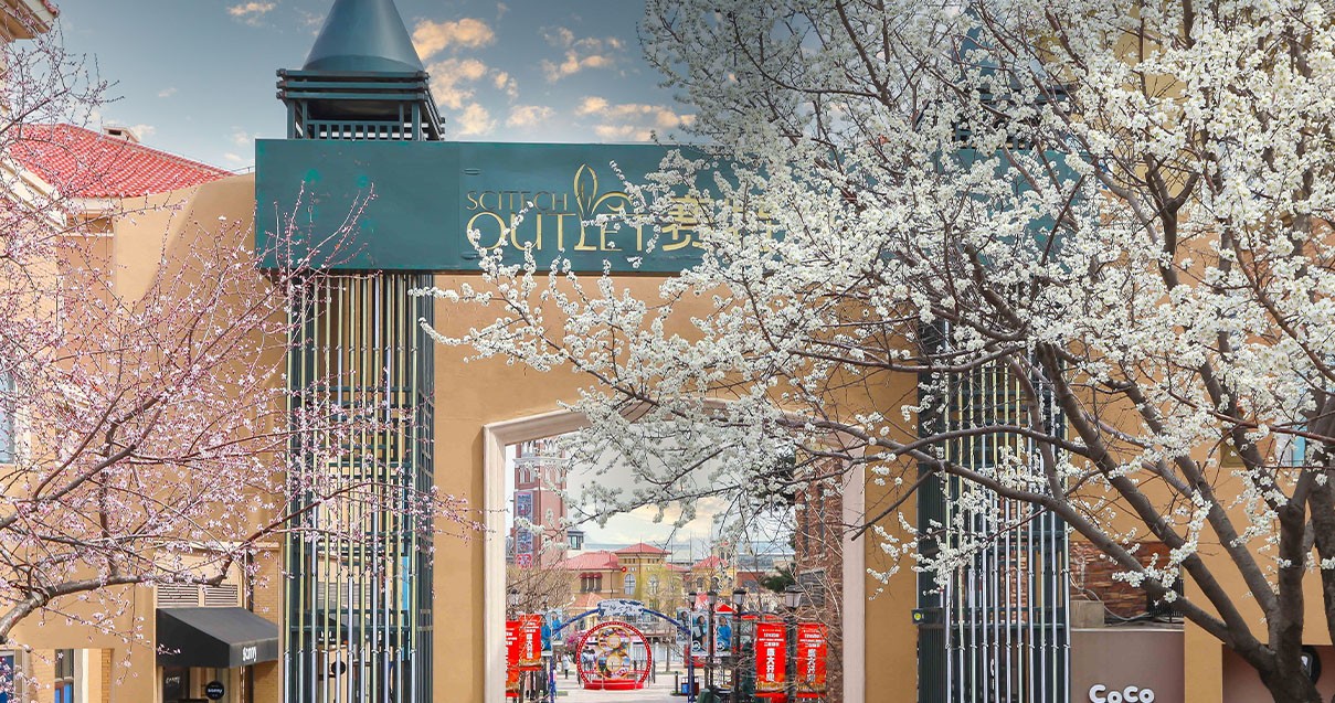 优惠活动办理大厅奥莱·棋盘山小镇