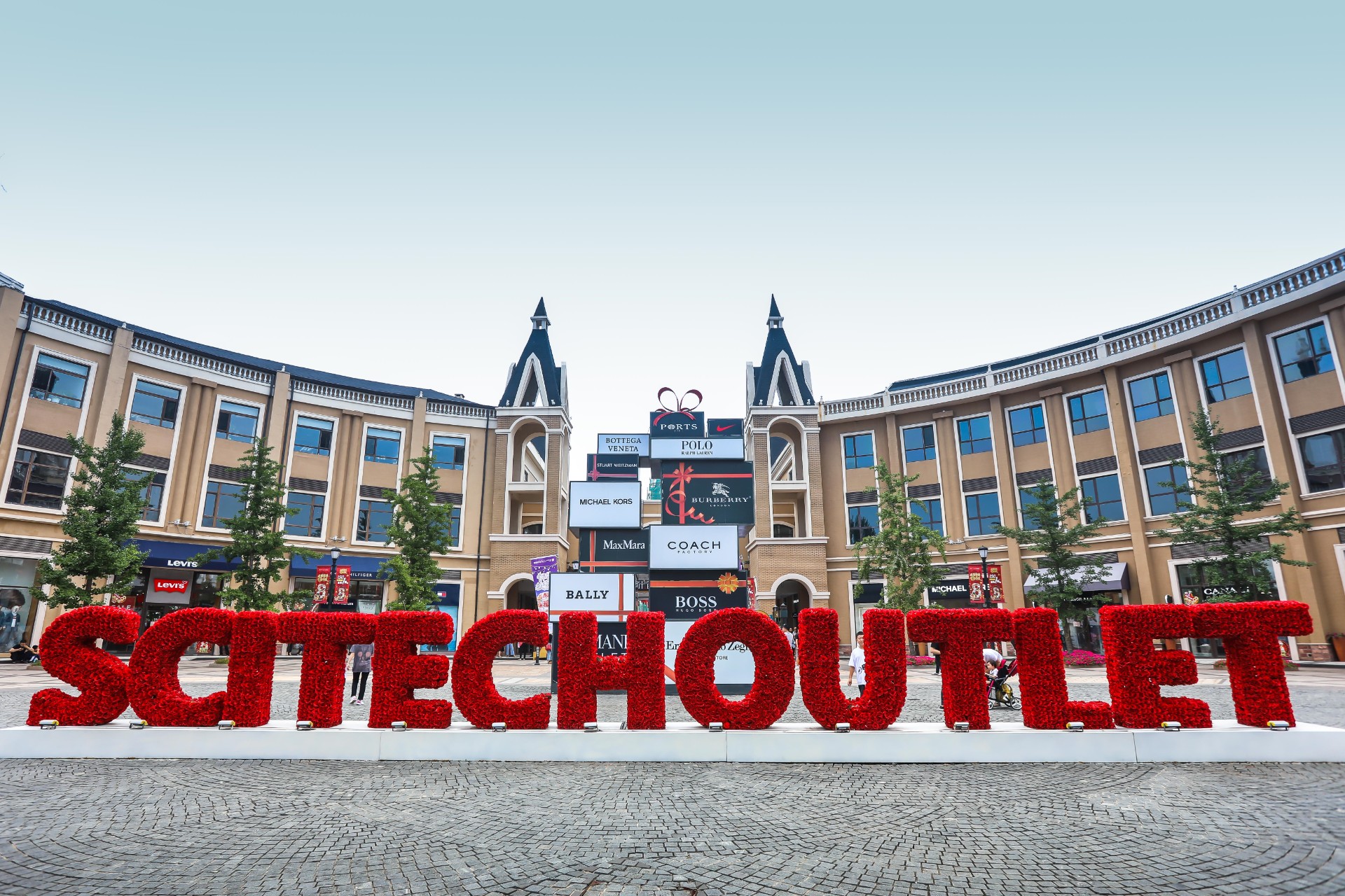 优惠活动办理大厅奥莱·棋盘山小镇